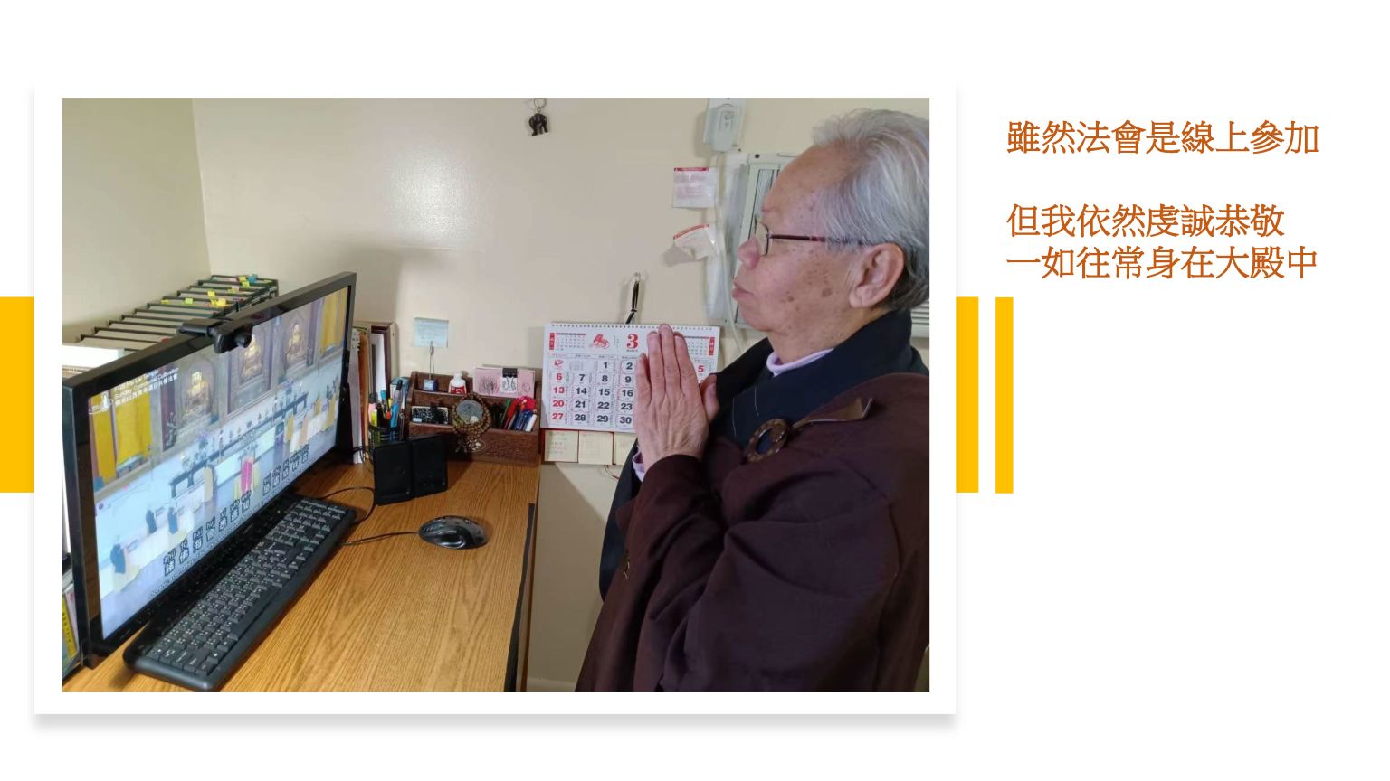 參加線上法會，猶如在大殿中虔誠恭敬