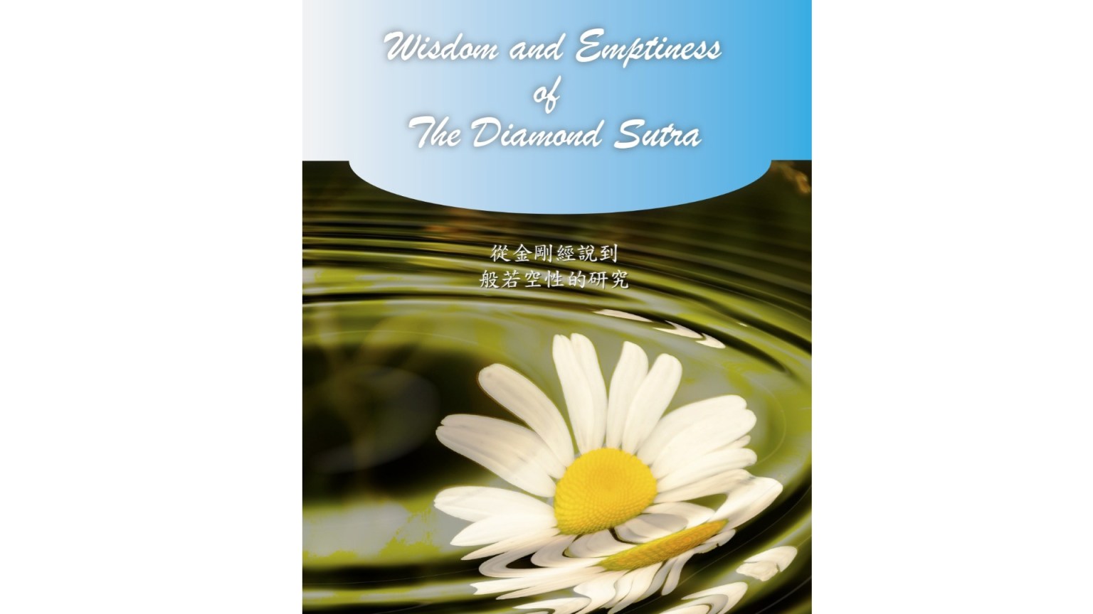 “Wisdom and Emptiness of The Diamond Sutra (從金剛經說到般若空性的研究)” (Picture provided by RH1)