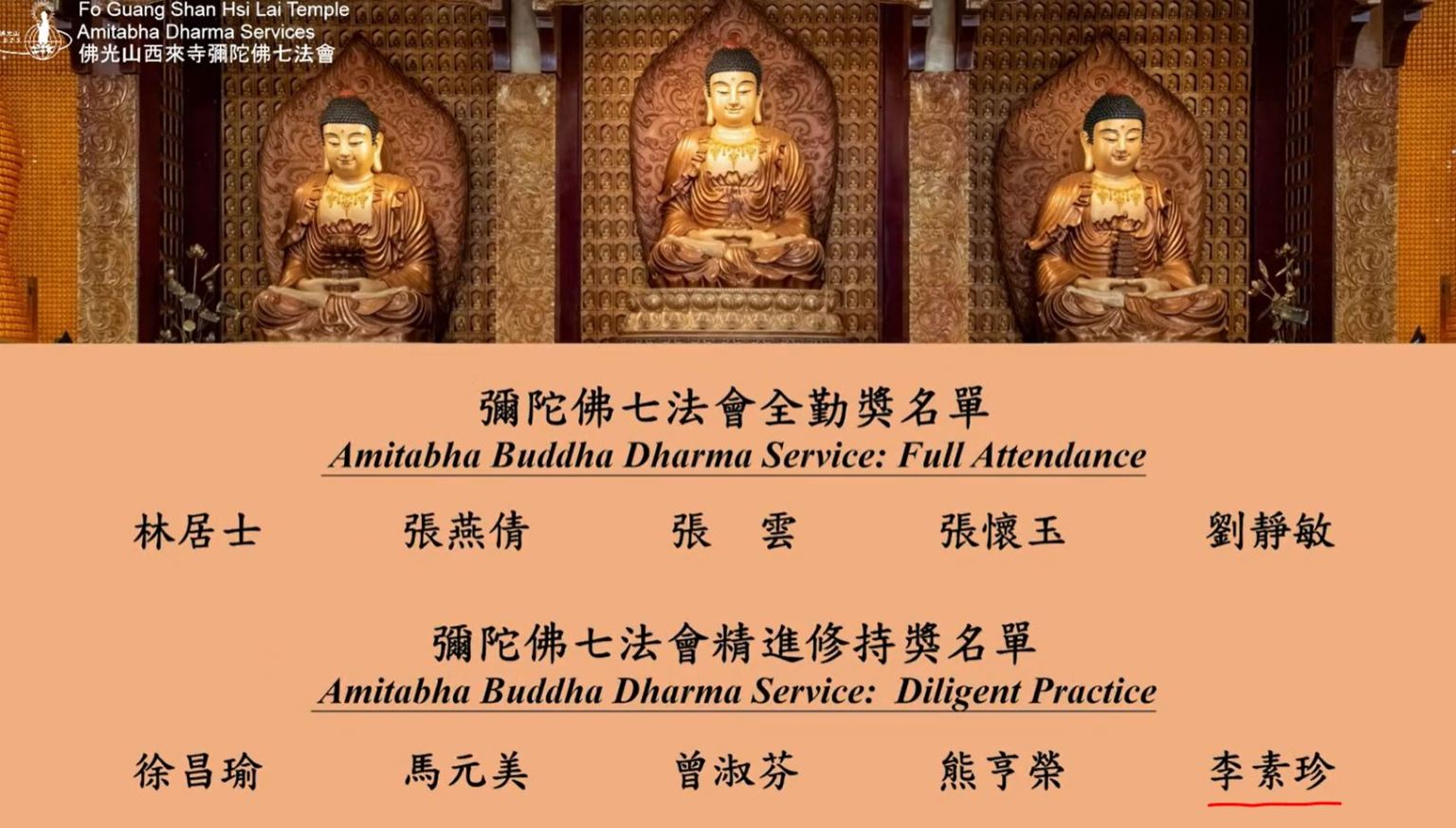 李素珍師姐獲得2023年彌陀佛七法會精進修持獎