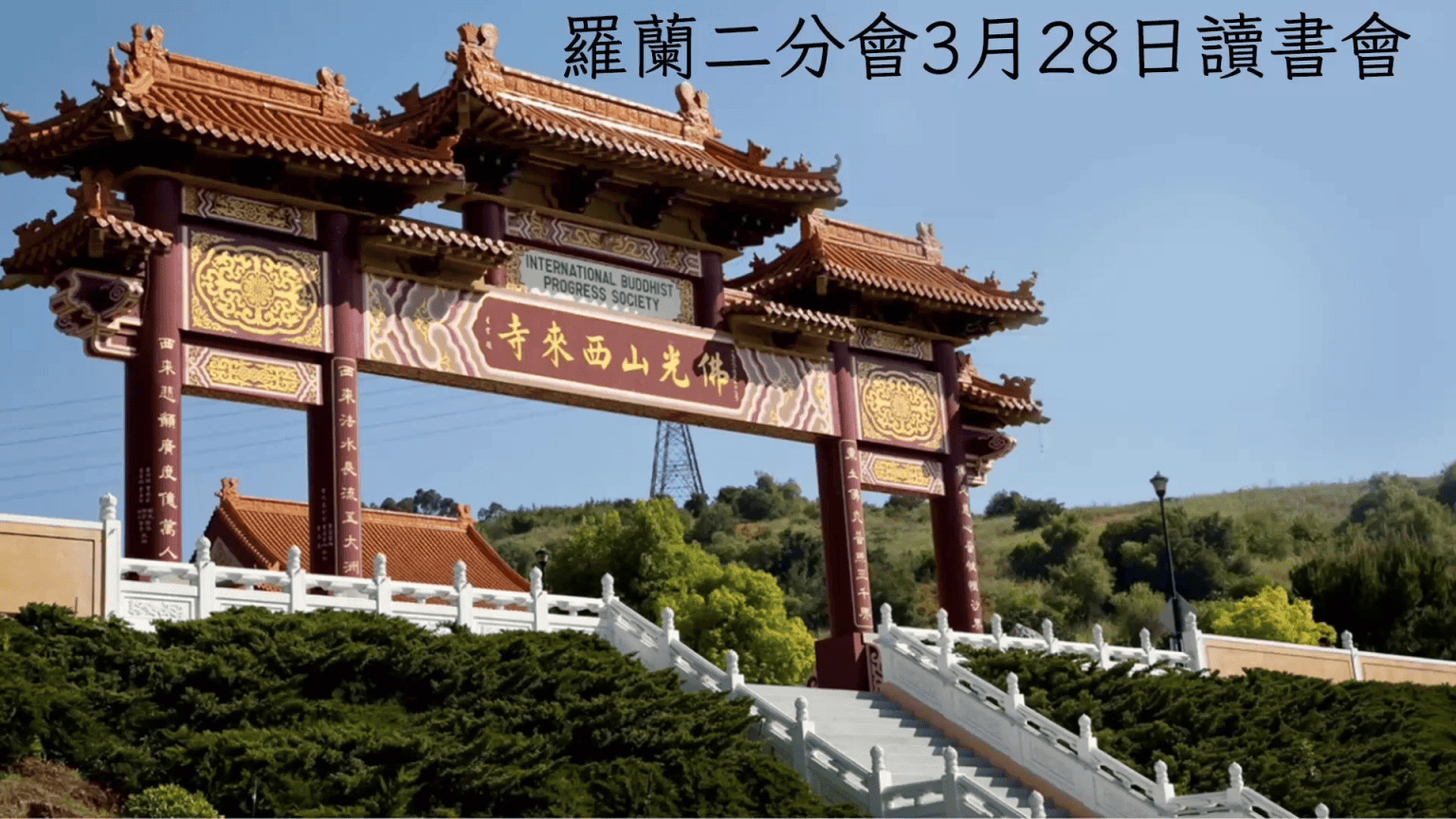 03/28/2024 羅蘭二分會線上讀書會