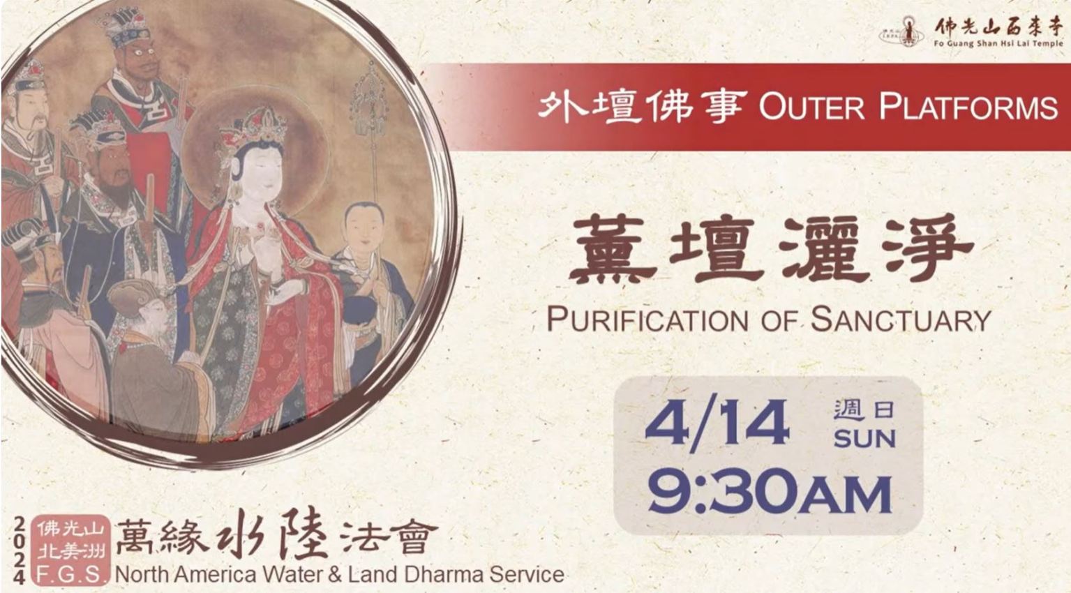 佛光山北美洲萬緣水陸法會4月14日正式開啟，上午9:30am外壇灑淨