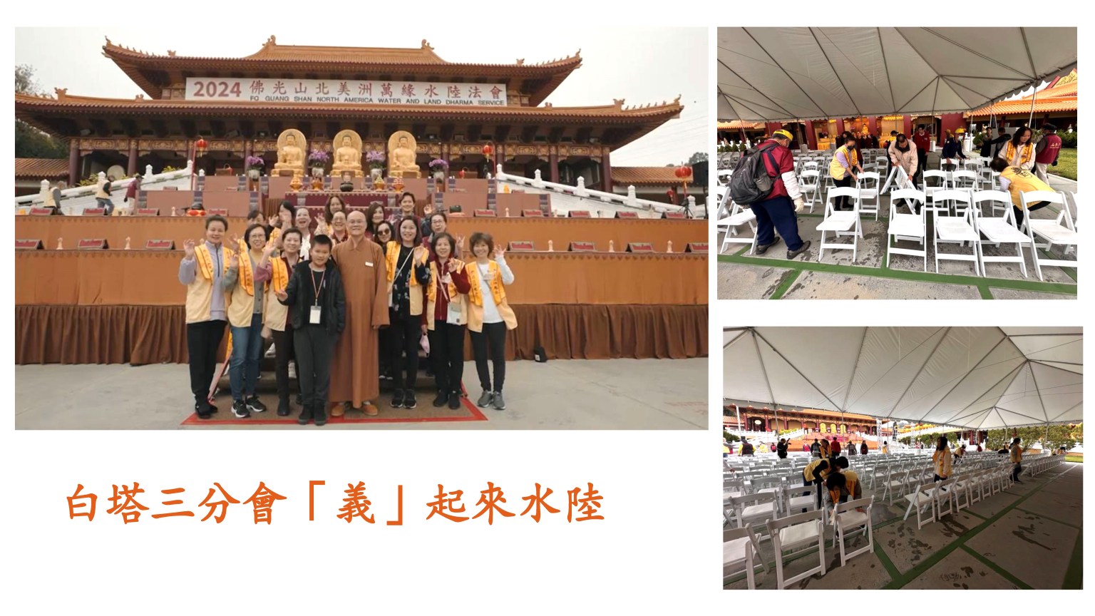 分會在3月份的讀書會，慧人法師曾經和大家講解“水陸知多少”並鼓勵大家“義”起去水陸，廣結善緣，或當義工或參加法會。 會員來到成佛大道幫助法務組一起佈置壇場，來體驗不一樣的水陸，實踐人間佛教