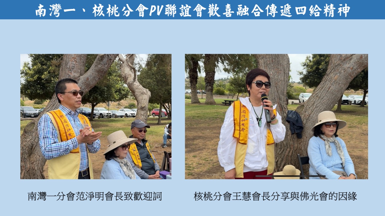 南灣一分會范淨明會長和核桃分會王慧會長致詞
