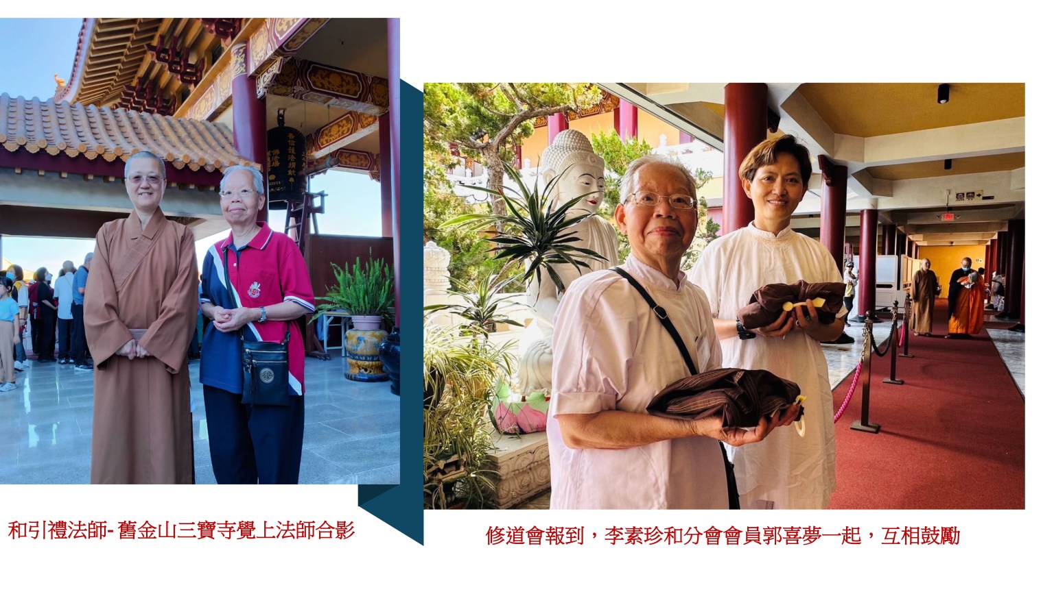 會員李素珍和引禮法師舊金山三寶寺覺上法師合影，引禮法師在修道會中，用最大的鼓勵給大家加油打氣。 分會有兩位會員參加這次短期出家修道會，分別是李素珍和郭喜夢。