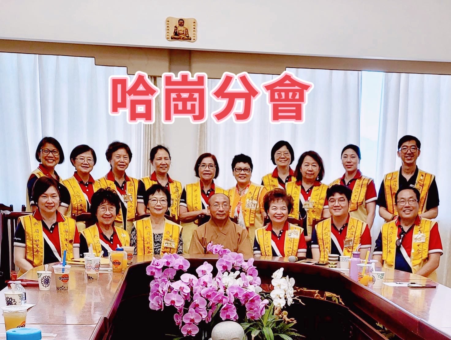 哈崗分會新任委員與慧軒輔導法師合影