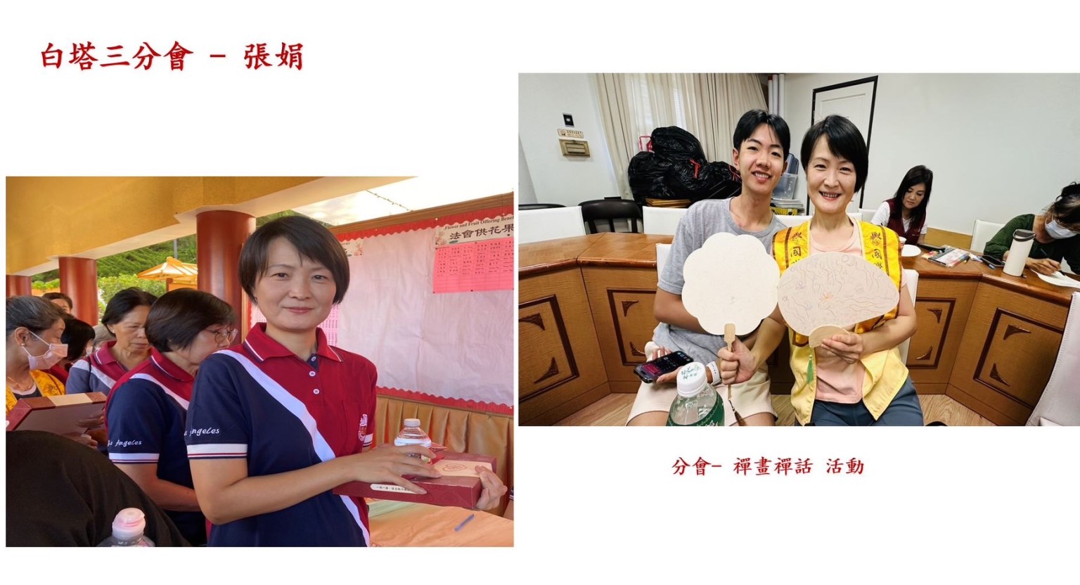 會員張娟，第一次參加八關齋戒，在禪修課程中，學習到在生活中皆是禪修，西來寺網站的禪修介紹 「禪像太陽的熱能一樣，只要有心，到處都有自己的熱能。」 回想起分會活動，參加慧人法師帶領的禪畫繪畫讀書會，也是表達了相同的禪意。