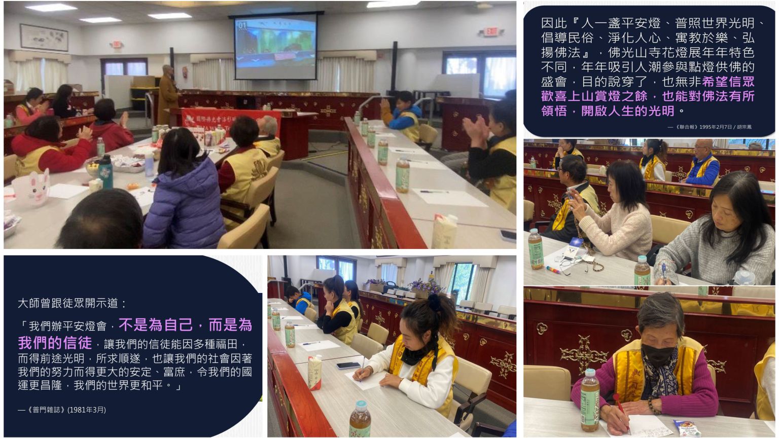 大家觀賞了一段從1980年到2021年佛光山春節平安燈的歷年回顧，以大師的新春賀詞為主軸，看到一系列不同的花燈主題。 會員們紛紛表示雖然沒有在佛光山現場，但從影片中能體會到這些花燈帶給大眾的歡喜和希望