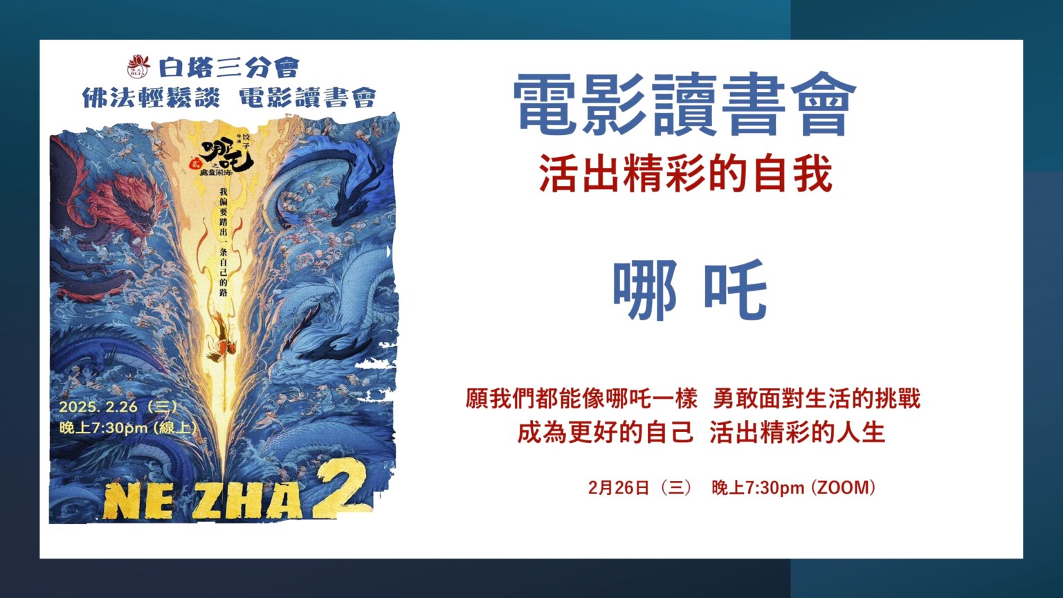 籍由電影讀書會活動,願大家都能像哪吒一樣勇敢面對生活的挑戰,成為更好的自己 ,活出精彩的人生。