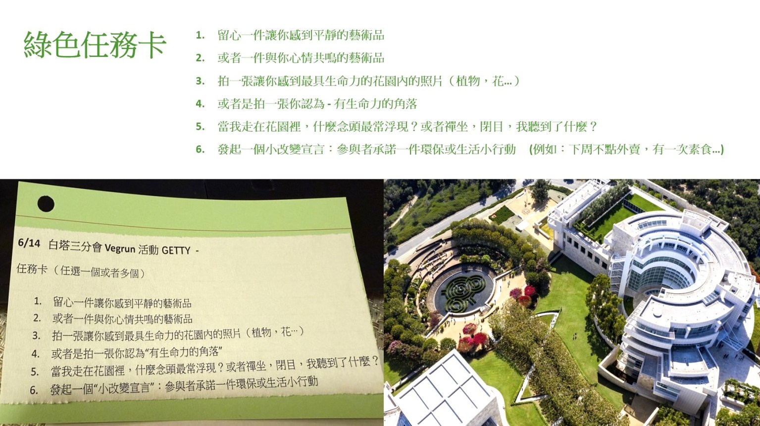 活動設計任務卡，既可以讓大家一起互動，也可以讓大家體悟Vegrun不只是一次活動，更是一種生活方式的喚醒，願我們在藝術與自然中找到心的安頓，也將這份寧靜與善意，帶回生活、傳向社會，以實際行動踐行人間佛教的理念。