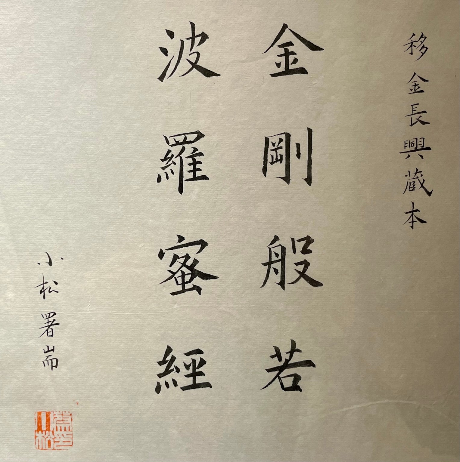 展出45件弘一體《金剛般若波羅蜜經》。