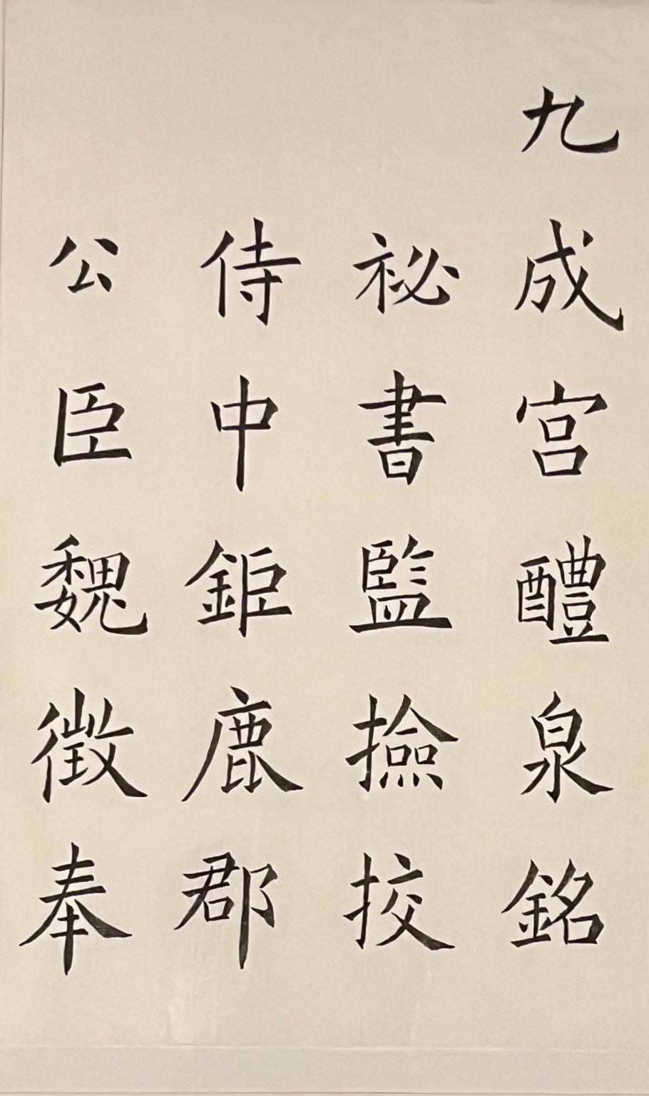 展出49件楷書《九成宮醴泉銘》。