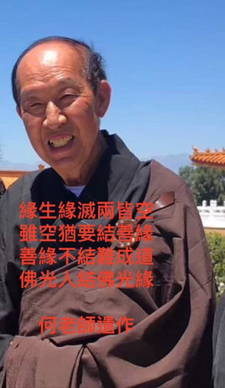 何老师及生前的四句偈（照片由Derek Tran 提供）