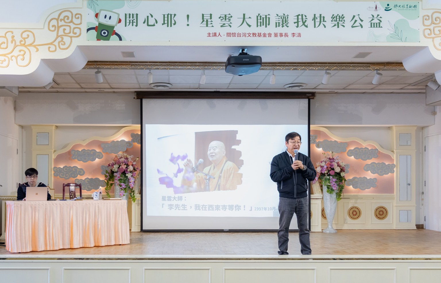 李濤指出28年前受星雲大師邀請，曾走訪西來寺與大師會面。