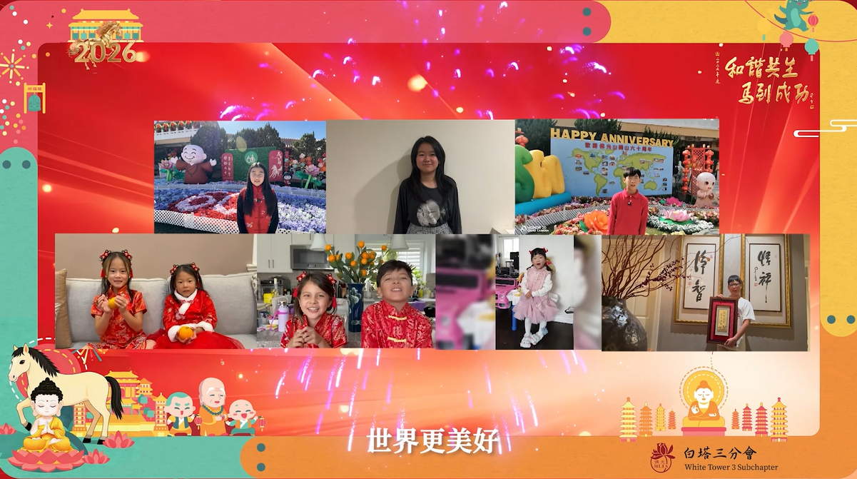 分會會員的孩子們，給師父、爺爺奶奶、叔叔阿姨和哥哥姐姐們拜年，送上祝福，大家新春快樂！