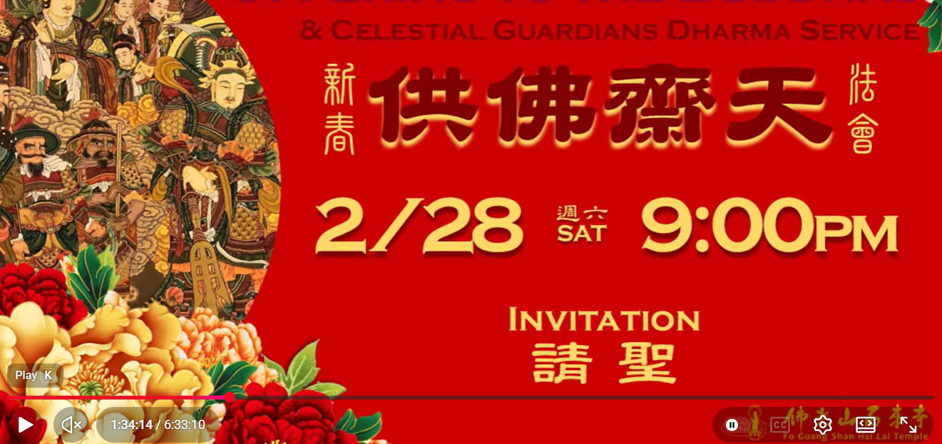 西來寺舉辦供佛齋天法會，會員李素珍在家線上參加，法喜充滿