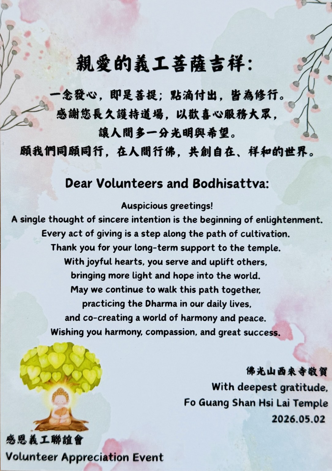 西來寺送給義工的謝卡，上面寫著：「一念發心，即是菩提；點滴付出，皆為修行……願我們同願同行。」(攝影：潘青霞）