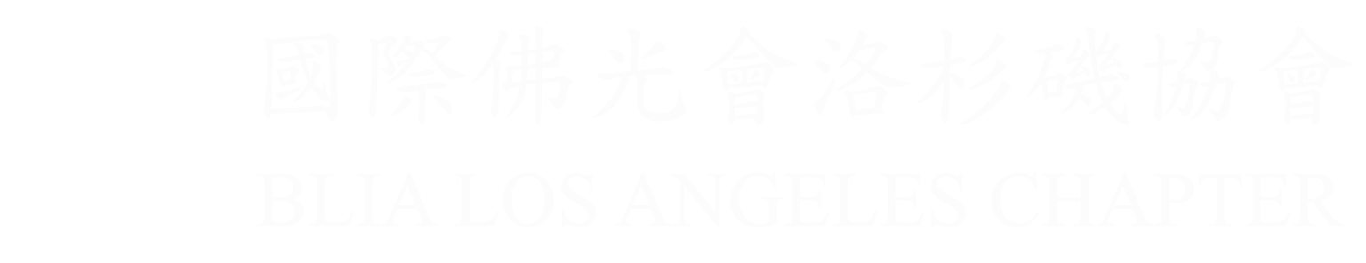 國際佛光會洛杉磯協會