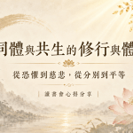 白塔一讀書會心得分享 — 同體與共生的修行與體會