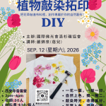咚咚咚！敲染入心　海報牽起西來緣