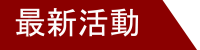 最新活動