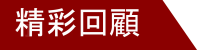 精彩回顧