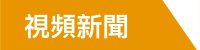 視頻新聞